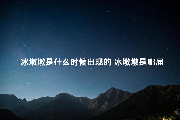 冰墩墩是什么时候出现的 冰墩墩是哪届奥运会的吉祥物